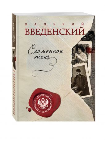 Сломанная тень Сломанная тень Введенский В.В.
