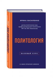 Василенко И.А. - Политология. Базовый курс. 6-е издание, переработанное и дополненное обложка книги Василенко И.А. - Политология. Базовый курс. 6-е издание, переработанное и дополненное обложка книги