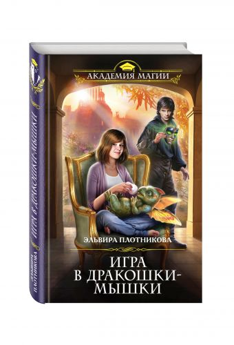 Игра в дракошки-мышки Игра в дракошки-мышки Плотникова Э.В.