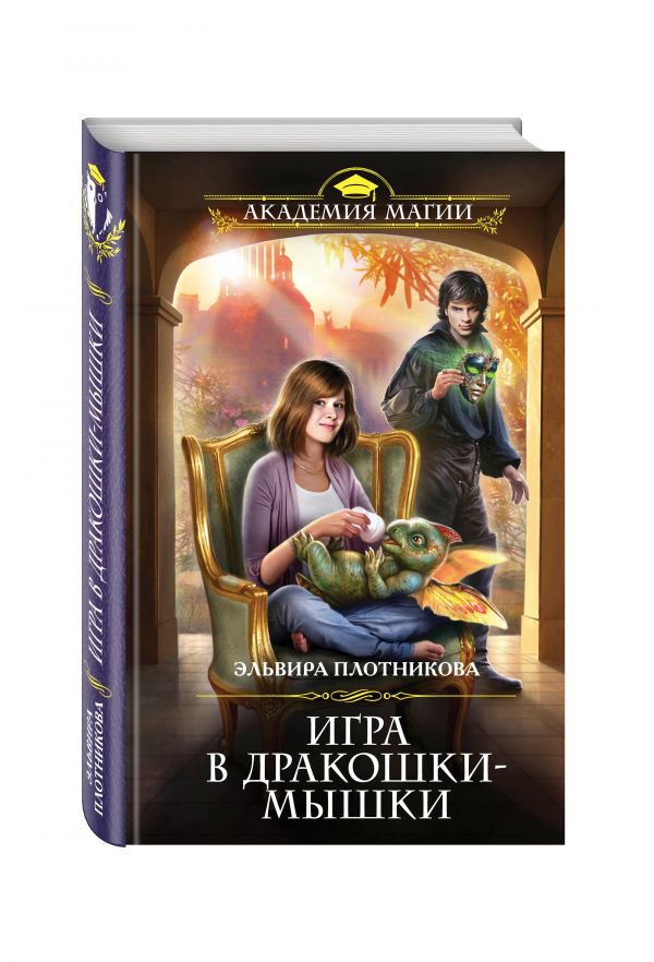 Игра в дракошки-мышки Игра в дракошки-мышки Плотникова Э.В.