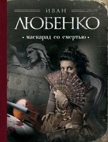 Обложка Маскарад со смертью Иван Любенко