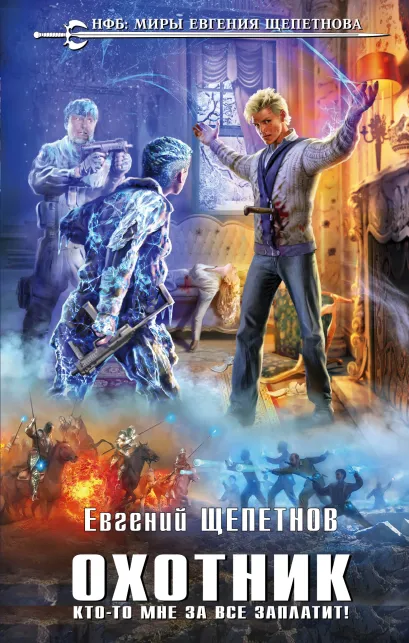 Обложка Охотник. Кто-то мне за все заплатит! Евгений Щепетнов