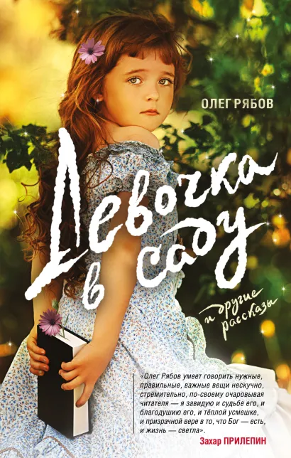 Обложка Девочка в саду и другие рассказы Олег Рябов