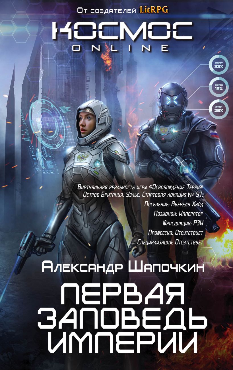 Книга Первая заповедь Империи Александр Шапочкин - купить, читать онлайн  отзывы и рецензии | ISBN 978-5-699-88056-0 | Эксмо