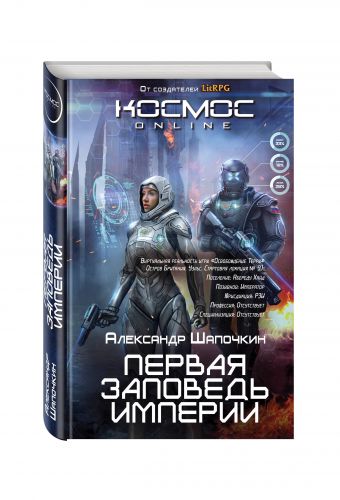 Первая заповедь Империи Первая заповедь Империи Шапочкин А.И.