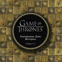Благородные Дома Вестероса