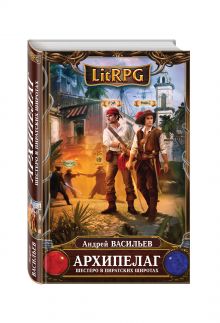 Архипелаг. Книга первая. Шестеро в пиратских широтах