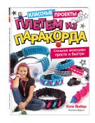 Плетем из ПАРАКОРДА. Стильные аксессуары просто и быстро Плетем из ПАРАКОРДА. Стильные аксессуары просто и быстро