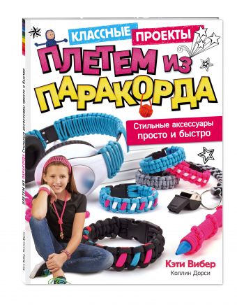 Плетем из ПАРАКОРДА. Стильные аксессуары просто и быстро Плетем из ПАРАКОРДА. Стильные аксессуары просто и быстро Вибер К., Дорси К.