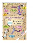 Зендудл-мотиватор. Исполнитель желаний. Творческий блокнот, изменяющий реальность Зендудл-мотиватор. Исполнитель желаний. Творческий блокнот, изменяющий реальность