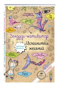 Зендудл-мотиватор. Исполнитель желаний. Творческий блокнот, изменяющий реальность обложка книги Зендудл-мотиватор. Исполнитель желаний. Творческий блокнот, изменяющий реальность обложка книги