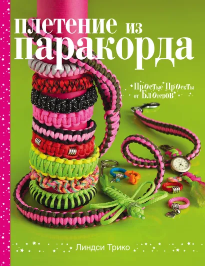 Обложка Плетение из паракорда. Простые проекты от блогеров Линдси Трико