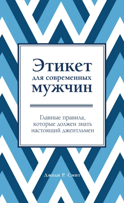 Обложка Этикет для современных мужчин. Главные правила, которые должен знать настоящий джентльмен Джоди Р. Смит