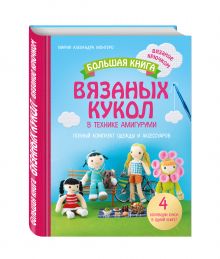 Монтеро М. - Большая книга вязаных кукол в технике амигуруми. Полный комплект одежды и аксессуаров обложка книги Монтеро М. - Большая книга вязаных кукол в технике амигуруми. Полный комплект одежды и аксессуаров обложка книги