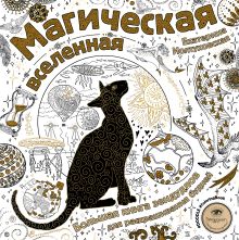Магическая вселенная. Большая книга зендудлов для раскрашивания будней. #DOODLE #ColoringBook