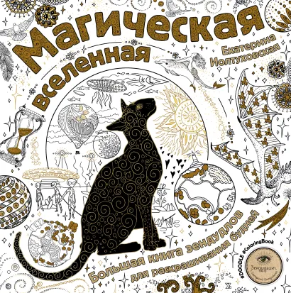 Обложка Магическая вселенная. Большая книга зендудлов для раскрашивания будней. #DOODLE #ColoringBook Екатерина Иолтуховская