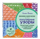Вяжем крючком. Популярные узоры. Схемы и подробные описания Вяжем крючком. Популярные узоры. Схемы и подробные описания