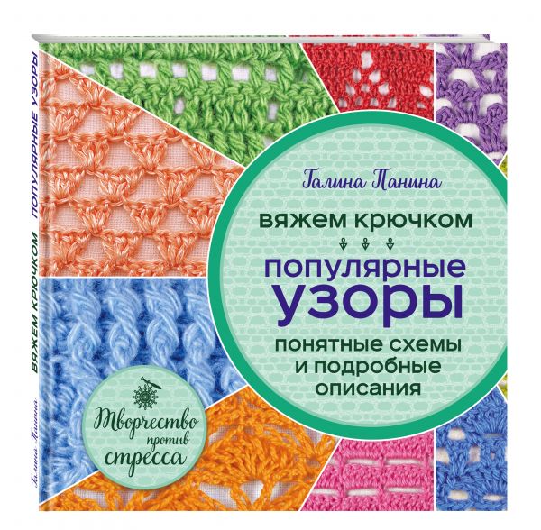 Вяжем крючком. Популярные узоры. Схемы и подробные описания Вяжем крючком. Популярные узоры. Схемы и подробные описания Панина Г.П.