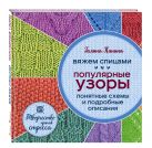 Вяжем спицами. Популярные узоры. Понятные схемы и подробные описания Вяжем спицами. Популярные узоры. Понятные схемы и подробные описания