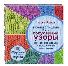Панина Г.П. - Вяжем спицами. Популярные узоры. Понятные схемы и подробные описания обложка книги Панина Г.П. - Вяжем спицами. Популярные узоры. Понятные схемы и подробные описания обложка книги