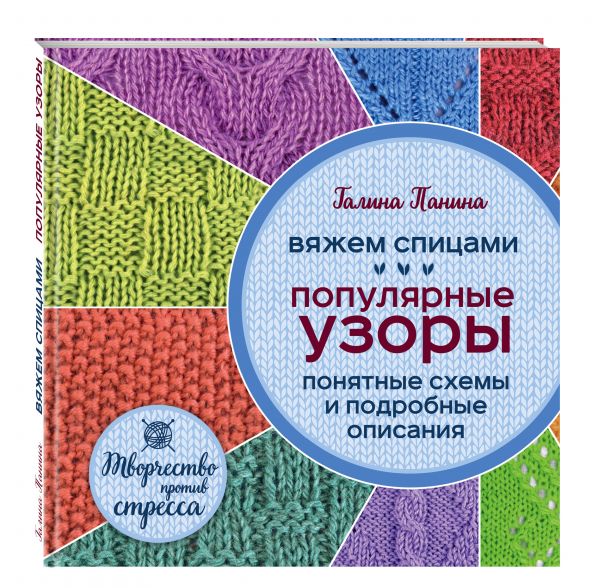 Вяжем спицами. Популярные узоры. Понятные схемы и подробные описания Вяжем спицами. Популярные узоры. Понятные схемы и подробные описания Панина Г.П.