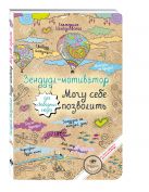 Зендудл-мотиватор. Могу себе позволить.Творческий блокнот для свободных людей Зендудл-мотиватор. Могу себе позволить.Творческий блокнот для свободных людей