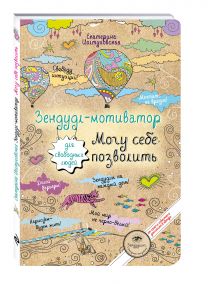 Зендудл-мотиватор. Могу себе позволить.Творческий блокнот для свободных людей обложка книги Зендудл-мотиватор. Могу себе позволить.Творческий блокнот для свободных людей обложка книги
