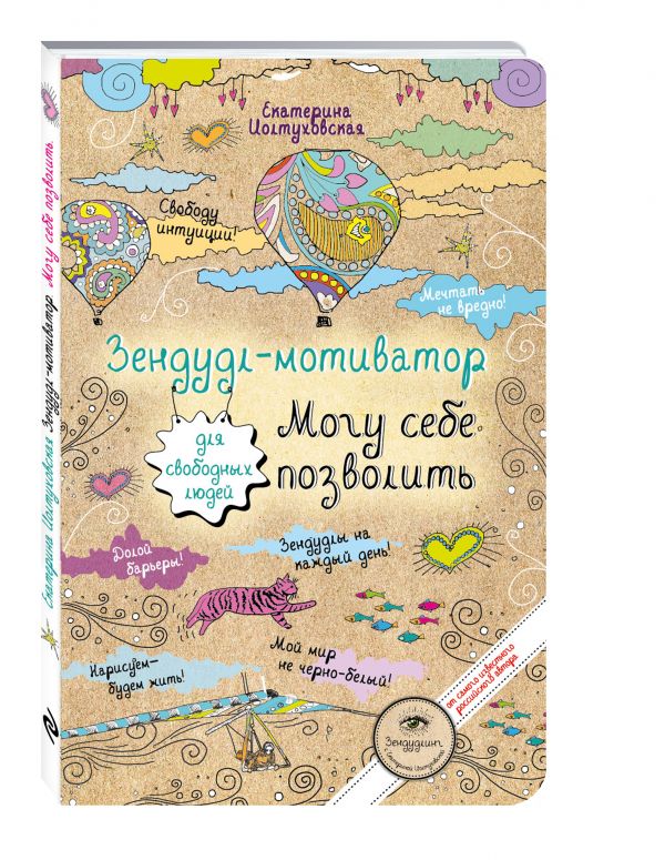 Зендудл-мотиватор. Могу себе позволить.Творческий блокнот для свободных людей Зендудл-мотиватор. Могу себе позволить.Творческий блокнот для свободных людей Иолтуховская Е.А.
