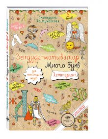 Иолтуховская Е.А. - Зендудл-мотиватор, притягивающий успех. Все получится. Лови удачу! обложка книги Иолтуховская Е.А. - Зендудл-мотиватор, притягивающий успех. Все получится. Лови удачу! обложка книги