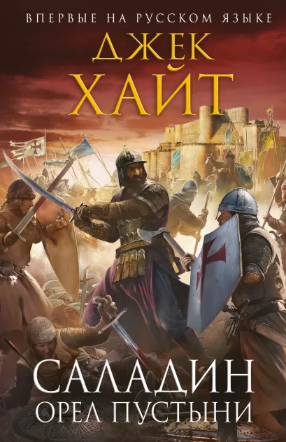 Обложка Саладин. Орел пустыни Джек Хайт