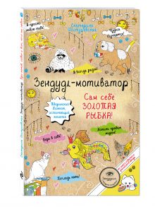 Зендудл-мотиватор. Сам себе ЗОЛОТАЯ РЫБКА! Творческий блокнот, исполняющий желания обложка книги Зендудл-мотиватор. Сам себе ЗОЛОТАЯ РЫБКА! Творческий блокнот, исполняющий желания обложка книги