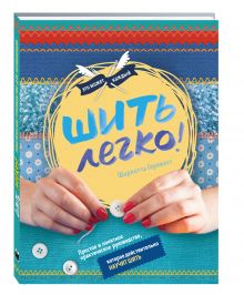 Герлингс Ш. - Шить легко. Простое и понятное практическое руководство, которое действительно научит шить обложка книги Герлингс Ш. - Шить легко. Простое и понятное практическое руководство, которое действительно научит шить обложка книги