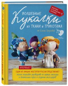 Гриднева Е.Н. - Волшебные куколки из ткани и трикотажа от Елены Гридневой. Полное пошаговое руководство по шитью кукол и созданию аксессуаров обложка книги Гриднева Е.Н. - Волшебные куколки из ткани и трикотажа от Елены Гридневой. Полное пошаговое руководство по шитью кукол и созданию аксессуаров обложка книги