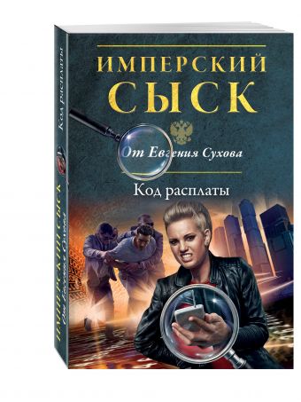 Код расплаты Код расплаты Сухов Е.