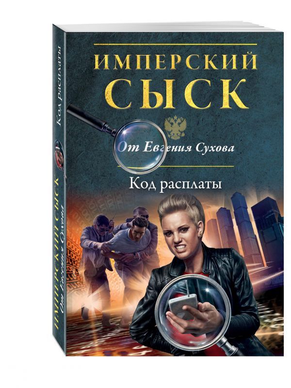 Код расплаты Код расплаты Сухов Е.