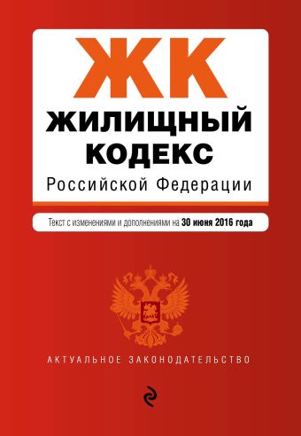 Жилищный кодекс Российской Федерации : текст с изм. и доп. на 30 июня 2016 г. Жилищный кодекс Российской Федерации : текст с изм. и доп. на 30 июня 2016 г.
