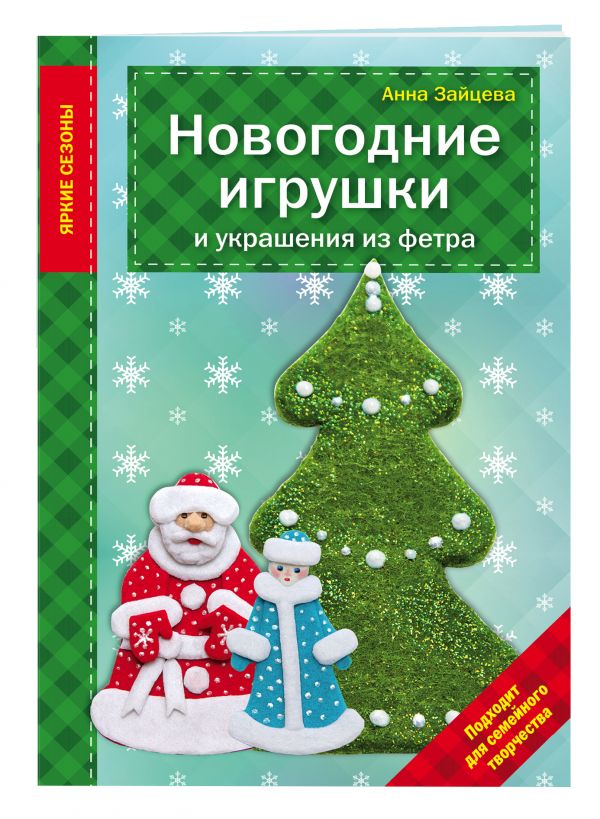 Новогодние игрушки и украшения из фетра Новогодние игрушки и украшения из фетра Зайцева А.А.