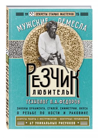Резчик-любитель Резчик-любитель Федоров П.А.