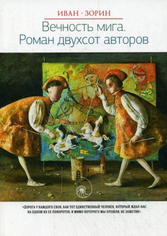 Новая классика.Вечность мига.Роман двухсот авторов Новая классика.Вечность мига.Роман двухсот авторов Зорин И.