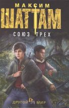 Союз трех: роман. (Другой мир). Шаттам М. Союз трех: роман. (Другой мир). Шаттам М.