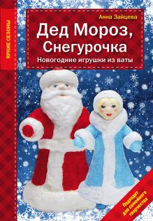 Обложка Дед Мороз, Снегурочка. Новогодние игрушки из ваты Анна Зайцева
