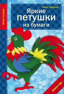 Обложка Яркие петушки из бумаги Анна Зайцева