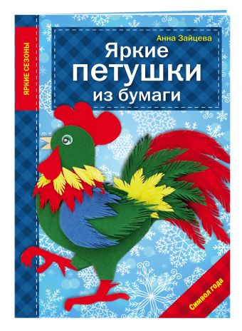 Яркие петушки из бумаги Яркие петушки из бумаги Зайцева А.А.
