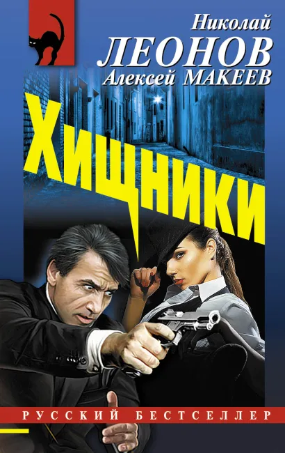 Обложка Хищники Николай Леонов, Алексей Макеев