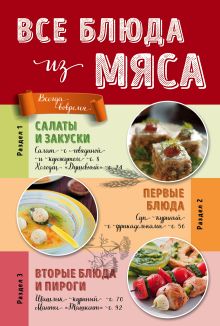 Все блюда из мяса