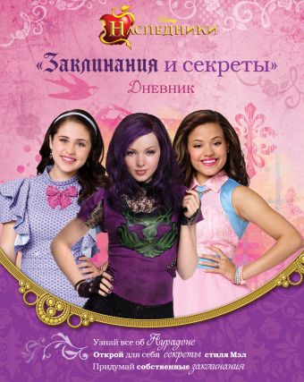 Наследники. Дневник "Заклинания и секреты" Наследники. Дневник "Заклинания и секреты"