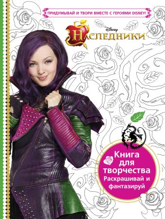 Наследники. Книга для творчества. Раскрашивай и фантазируй Наследники. Книга для творчества. Раскрашивай и фантазируй