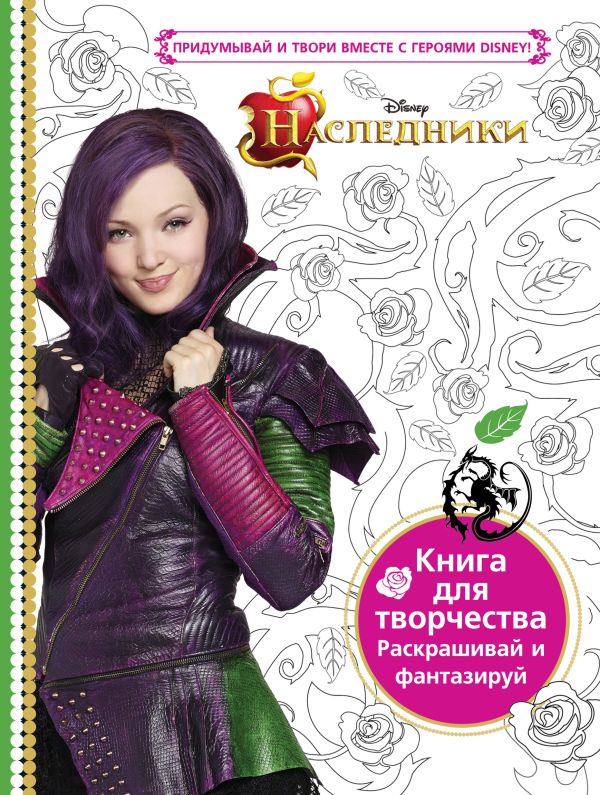 Наследники. Книга для творчества. Раскрашивай и фантазируй Наследники. Книга для творчества. Раскрашивай и фантазируй