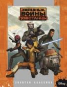 Звездные войны: Повстанцы. Золотая классика Disney. Звездные войны: Повстанцы. Золотая классика Disney.