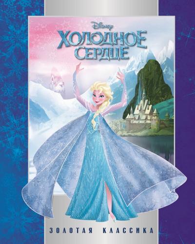 Холодное сердце. Золотая классика Disney. Холодное сердце. Золотая классика Disney.